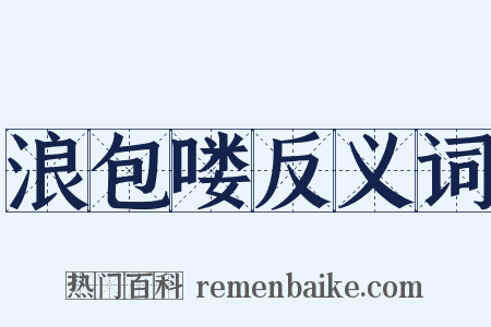 浪包喽反义词是什么意思的图片